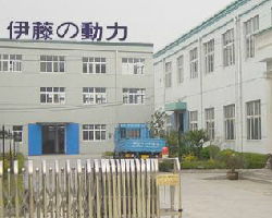 上海伊藤動(dòng)力實(shí)業(yè)有限責(zé)任公司生產(chǎn)部